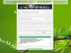汽车机械师模拟器 2021：未发现部件，如何应对？