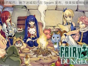 《新游妖精的尾巴：地下迷城现已在 Steam 发布，快来探索神秘地下世界》