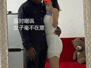 为什么会有人将娇妻交换给黑人？这种行为会带来什么后果？应该如何看待这种现象？