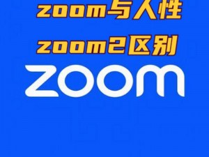 另一类 ZOOM 与人性 ZOOM：全新升级，带给你更高效的沟通体验