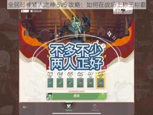 全民超神矮人之神 5V5 攻略：如何在战场上称王称霸