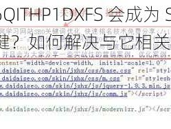 为什么 8676QITHP1DXFS 会成为 SEO 优化的关键？如何解决与它相关的痛点问题？