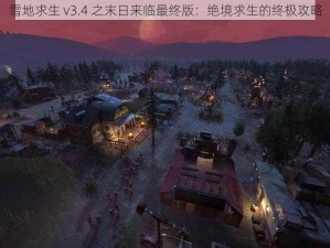 雪地求生 v3.4 之末日来临最终版：绝境求生的终极攻略