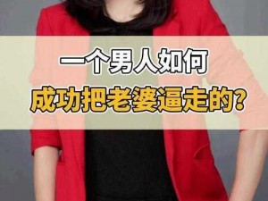 成功开导老婆接受别的男人_如何成功开导老婆接受别的男人？