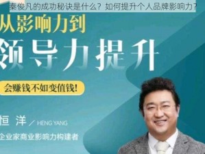 秦俊凡的成功秘诀是什么？如何提升个人品牌影响力？