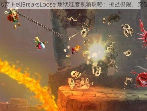 雷曼传奇 HellBreaksLoose 地狱难度视频攻略：挑战极限，突破自我