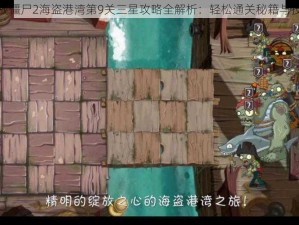 植物大战僵尸2海盗港湾第9关三星攻略全解析：轻松通关秘籍与技巧分享