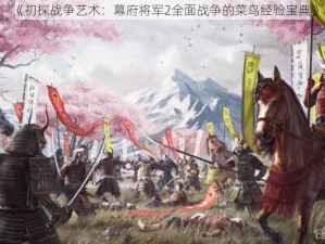 《初探战争艺术：幕府将军2全面战争的菜鸟经验宝典》