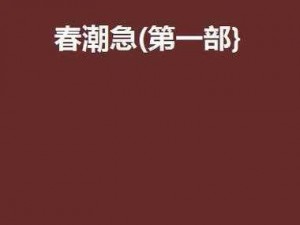 为什么厨房会掀起春潮？小说第 1 章揭示答案