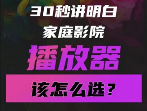 成人家庭影院播放器哪个好？如何选择适合自己的？