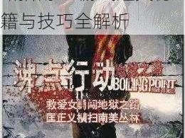 沸点：地狱之路全面攻略指南——游戏通关秘籍与技巧全解析