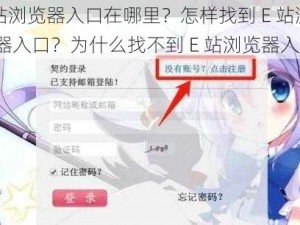 E 站浏览器入口在哪里？怎样找到 E 站浏览器入口？为什么找不到 E 站浏览器入口？