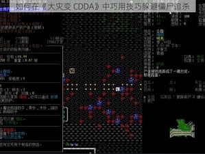 如何在《大灾变 CDDA》中巧用技巧躲避僵尸追杀