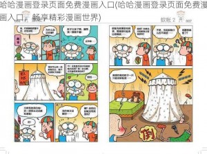 哈哈漫画登录页面免费漫画入口(哈哈漫画登录页面免费漫画入口，畅享精彩漫画世界)