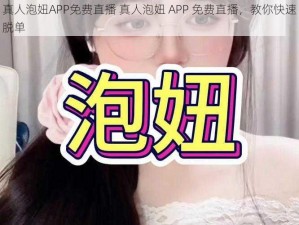 真人泡妞APP免费直播 真人泡妞 APP 免费直播，教你快速脱单