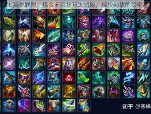 《LOL 英雄联盟：炼金断兵技巧大揭秘，轻松制敌的秘密武器》