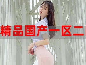 免费国精产品—品二品，为何-怎样才能获得？