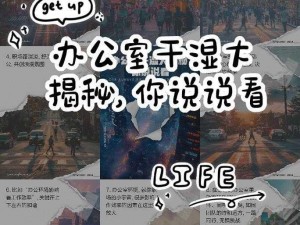 办公室可不可以干湿你 办公室的干湿条件与你有何关系？