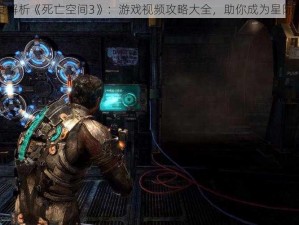 深度解析《死亡空间3》：游戏视频攻略大全，助你成为星际霸主