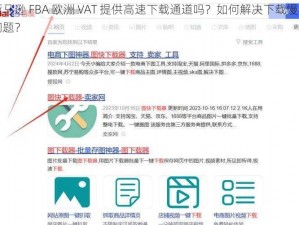 亚马逊 FBA 欧洲 VAT 提供高速下载通道吗？如何解决下载慢的问题？