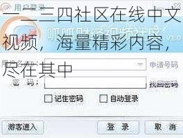 一二三四社区在线中文视频，海量精彩内容，尽在其中
