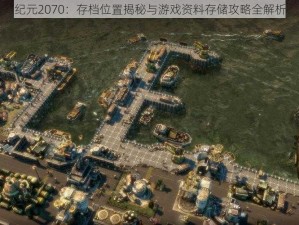 纪元2070：存档位置揭秘与游戏资料存储攻略全解析