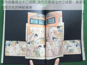 古代压箱底七十二试图_古代压箱底七十二试图：探索古代性文化的神秘画卷