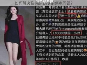 如何解决雅典娜 Liya 的痛点问题？