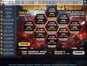 《宝石争霸 2 攻略：雨滴收集器打开方法大揭秘》