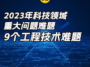 曹留 2023 技术讨论：如何解决技术难题？