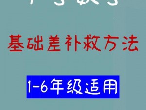 小学六年级数学成绩差，有什么方法可以提高？