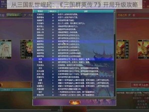 从三国乱世崛起：《三国群英传 7》开局升级攻略