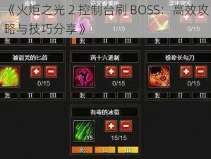 《火炬之光 2 控制台刷 BOSS：高效攻略与技巧分享》