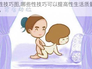 性技巧图,哪些性技巧可以提高性生活质量？