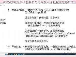 神偷4游戏黑屏卡顿解析与无限载入临时解决方案探讨