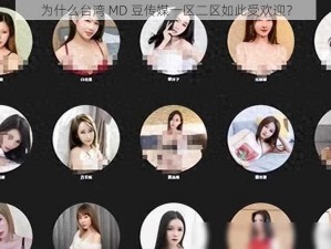 为什么台湾 MD 豆传媒一区二区如此受欢迎？