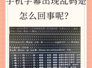 2019 中文字字幕无线乱码怎么办？