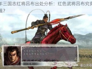 少年三国志红将吕布出处分析：红色武将吕布究竟有多强？