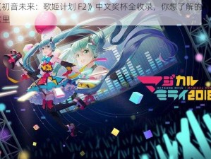 《初音未来：歌姬计划 F2》中文奖杯全收录，你想了解的都在这里