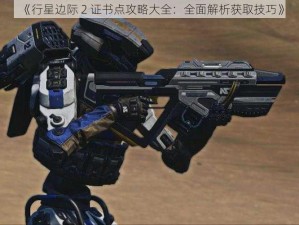 《行星边际 2 证书点攻略大全：全面解析获取技巧》