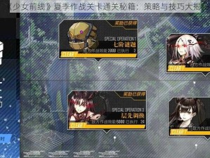 《少女前线》夏季作战关卡通关秘籍：策略与技巧大揭秘