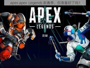 apex apex  Legends 新赛季，你准备好了吗？