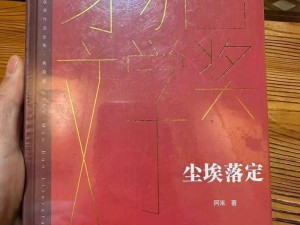 尘埃落定：探索《尘埃：幸福的轨迹》的全面攻略