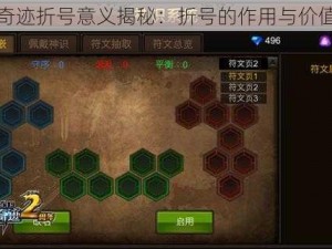 全民奇迹折号意义揭秘：折号的作用与价值解析