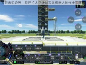 探索未知边界：坎巴拉太空计划双足机器人制作全程演示