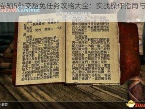 上古卷轴5外交豁免任务攻略大全：实战操作指南与心得分享