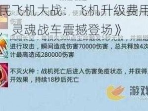 《全民飞机大战：飞机升级费用一览更新，灵魂战车震撼登场》