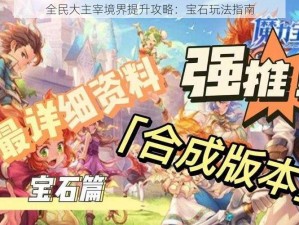 全民大主宰境界提升攻略：宝石玩法指南