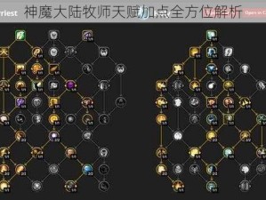 神魔大陆牧师天赋加点全方位解析