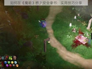 如何在《魔能》桥上安全拿书：实用技巧分享